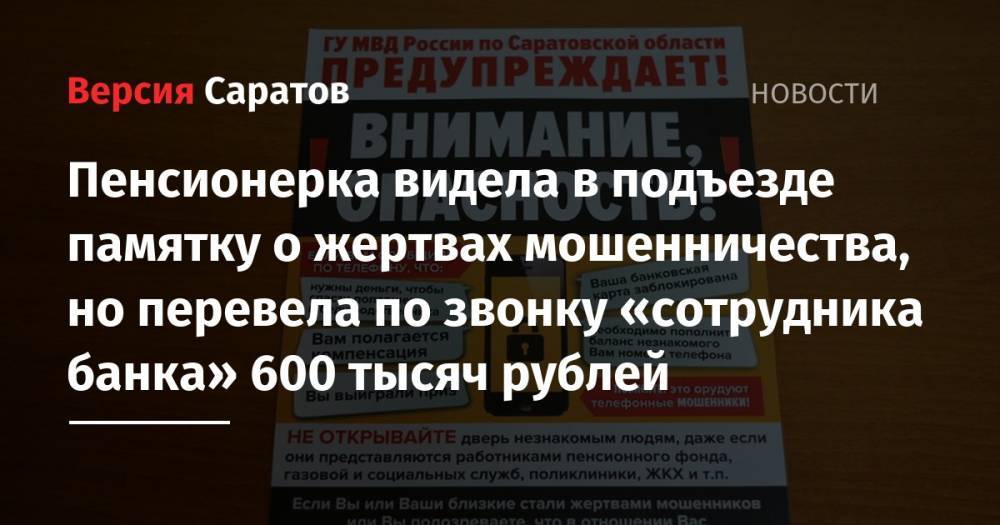 Пенсионерка видела в подъезде памятку о жертвах мошенничества, но перевела по звонку «сотрудника банка» 600 тысяч рублей