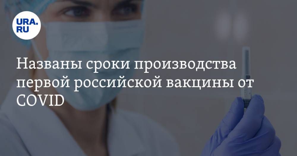 Названы сроки производства первой российской вакцины от COVID