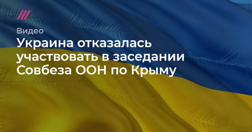 Украина отказалась участвовать в заседании Совбеза ООН по Крыму.