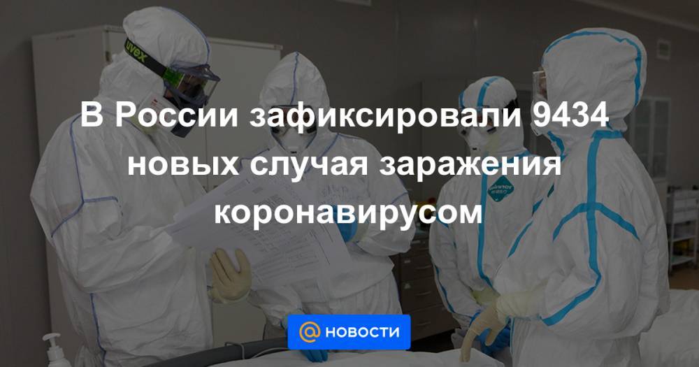 В России зафиксировали 9434 новых случая заражения коронавирусом