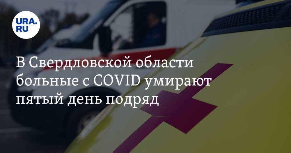 В Свердловской области больные с COVID умирают пятый день подряд