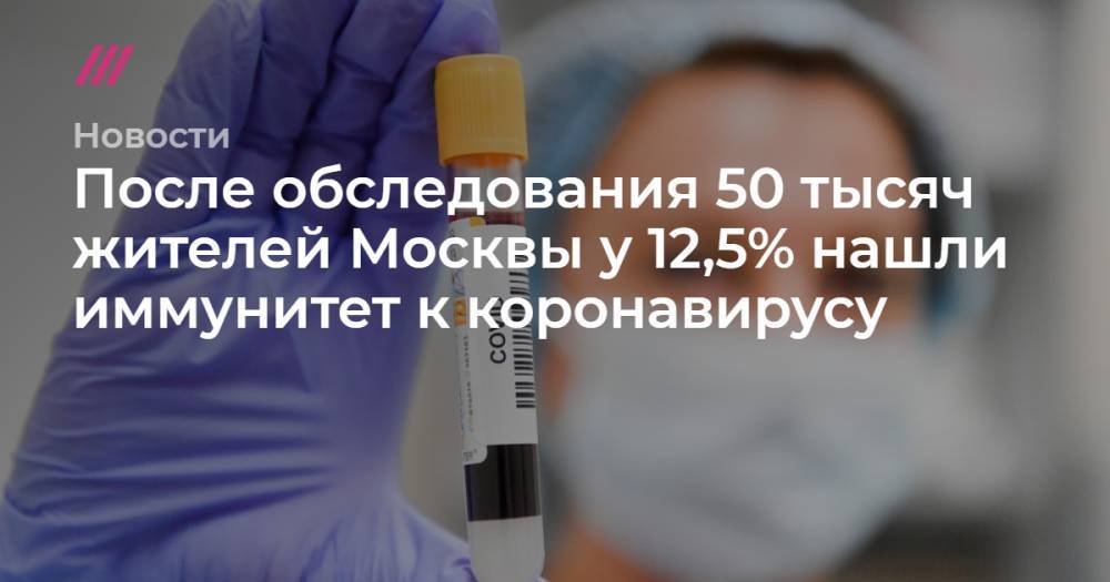 После обследования 50 тысяч жителей Москвы у 12,5% нашли иммунитет к коронавирусу