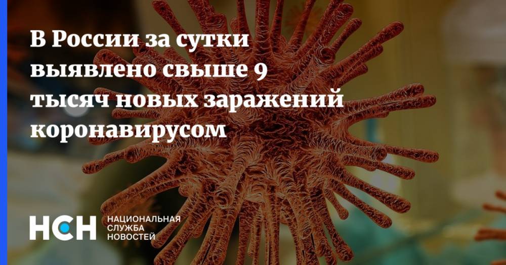 В России за сутки выявлено свыше 9 тысяч новых заражений коронавирусом