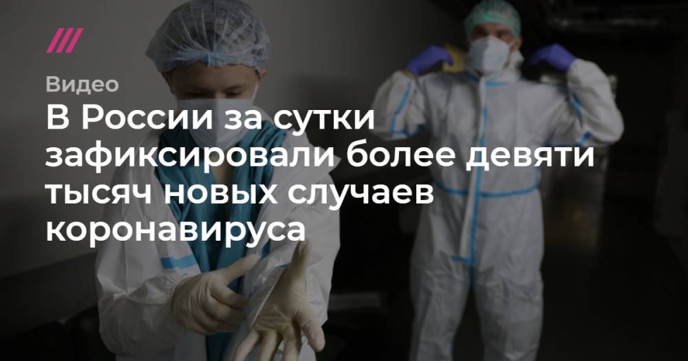 В России за сутки зафиксировали более девяти тысяч новых случаев коронавируса.