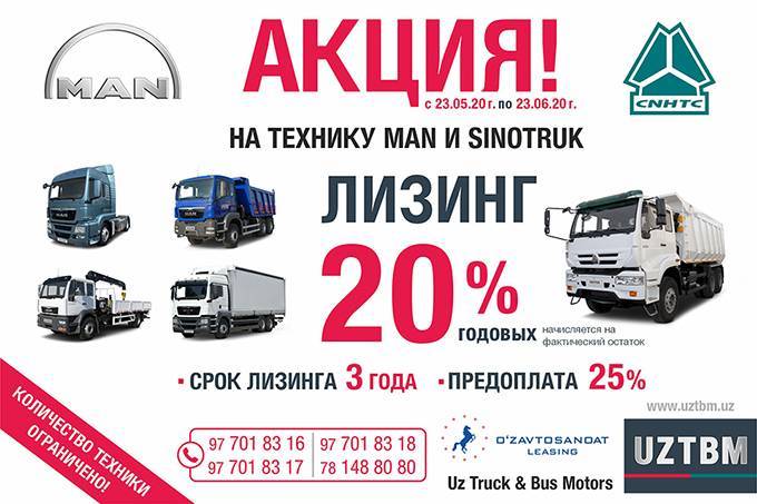 Uz Truck & Bus Motors и O’zavtosanoat Leasing запустили выгодную акцию