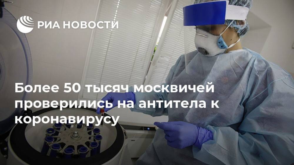 Более 50 тысяч москвичей проверились на антитела к коронавирусу