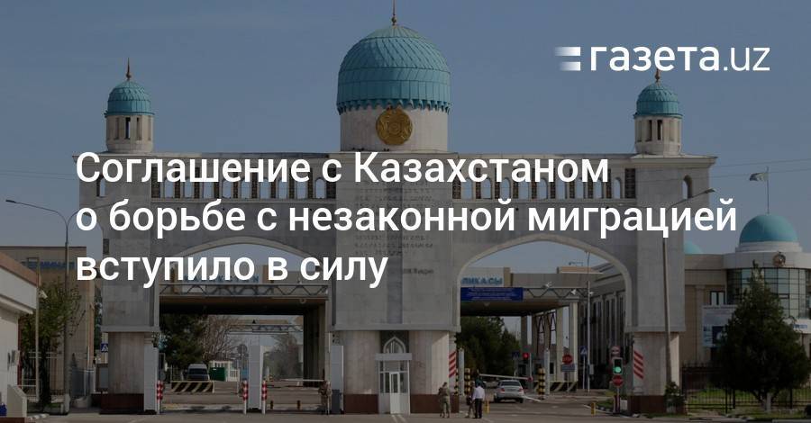Начало действовать соглашение с Казахстаном по борьбе с незаконной миграцией
