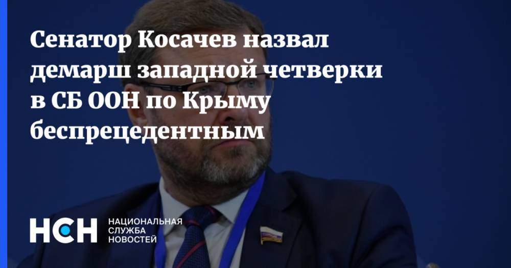 Сенатор Косачев назвал демарш западной четверки в СБ ООН по Крыму беспрецедентным