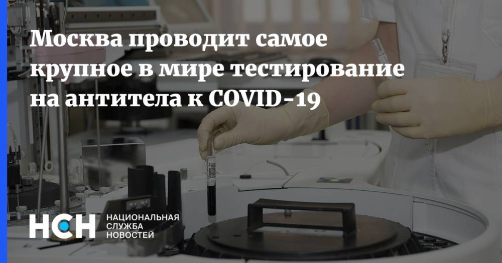 Москва проводит самое крупное в мире тестирование на антитела к COVID-19