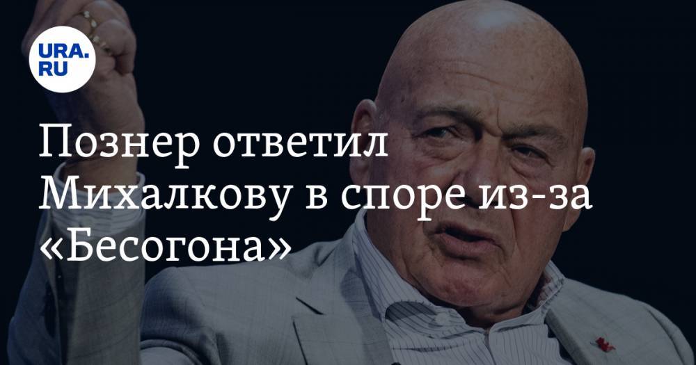 Познер ответил Михалкову в споре из-за «Бесогона». Ведущий опубликовал переписку с режиссером