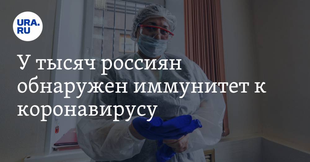 У тысяч россиян обнаружен иммунитет к коронавирусу