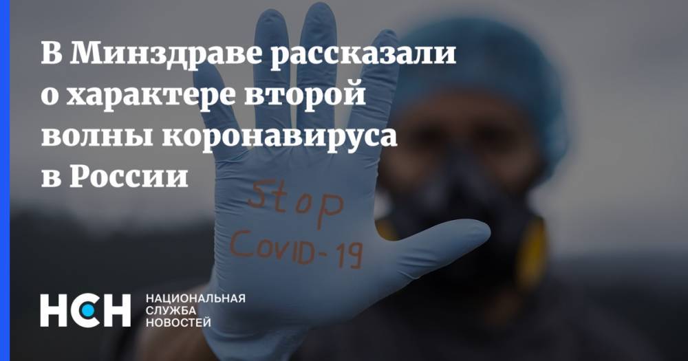 В Минздраве рассказали о характере второй волны коронавируса в России