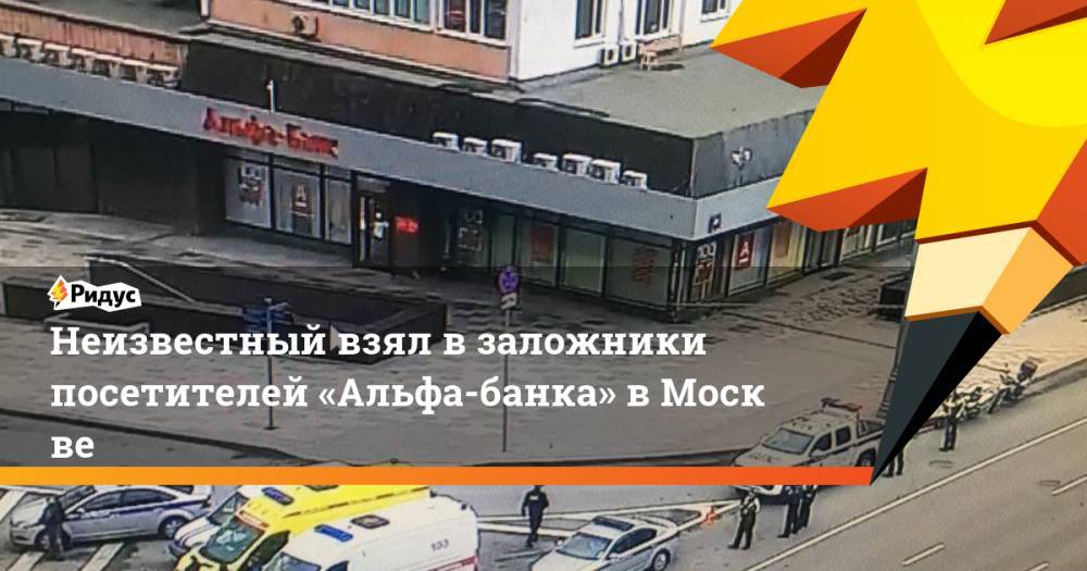 Неизвестный взял в заложники посетителей «Альфа-банка» вМоскве