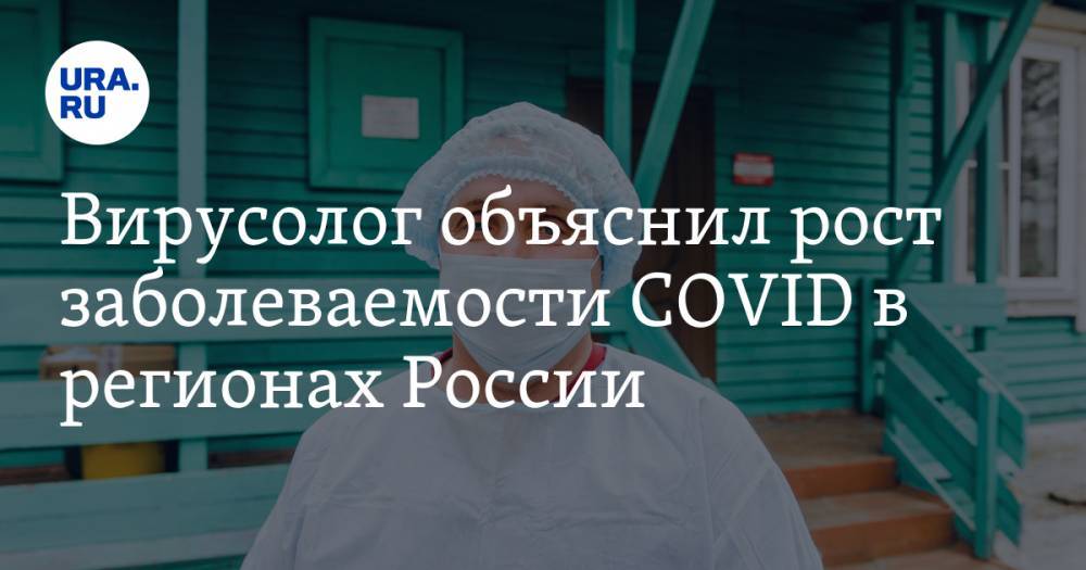 Вирусолог объяснил рост заболеваемости COVID в регионах России