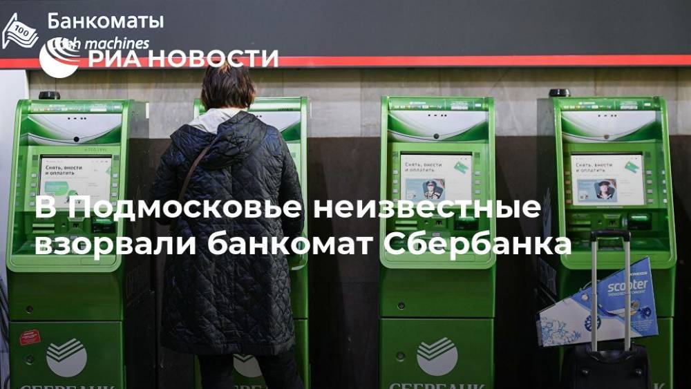 В Подмосковье неизвестные взорвали банкомат Сбербанка