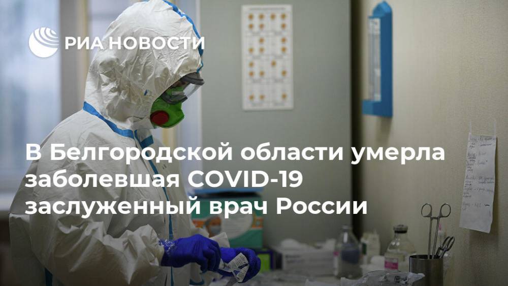 В Белгородской области умерла заболевшая COVID-19 заслуженный врач России
