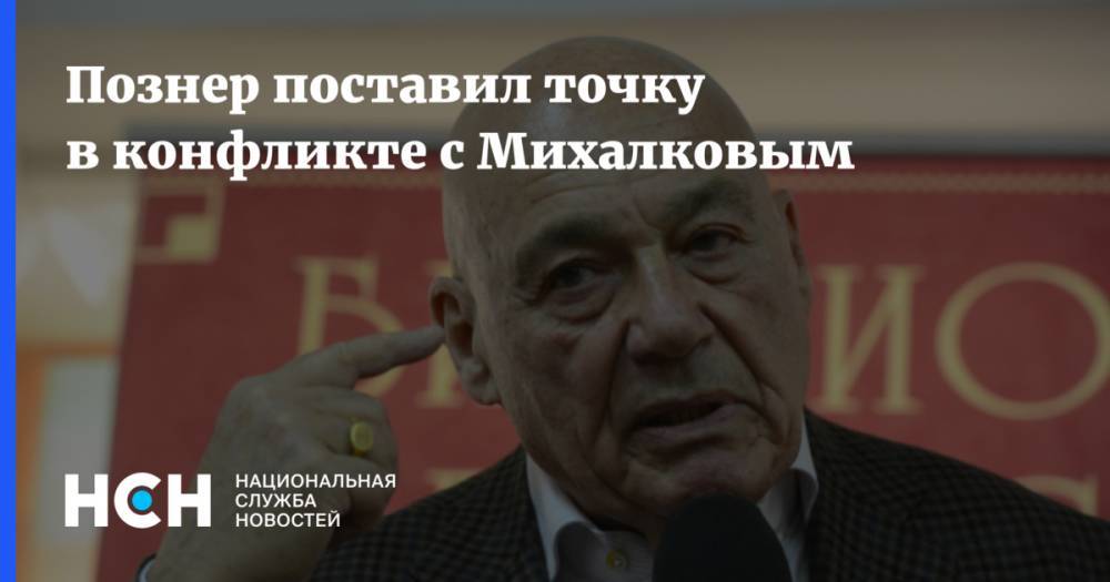 Познер поставил точку в конфликте с Михалковым