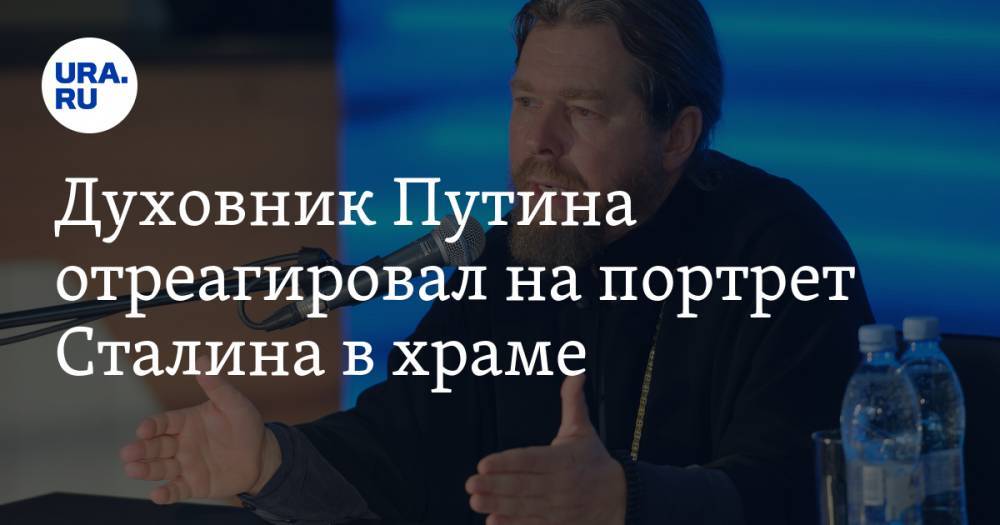 Духовник Путина отреагировал на портрет Сталина в храме. «Мозги включать надо!»