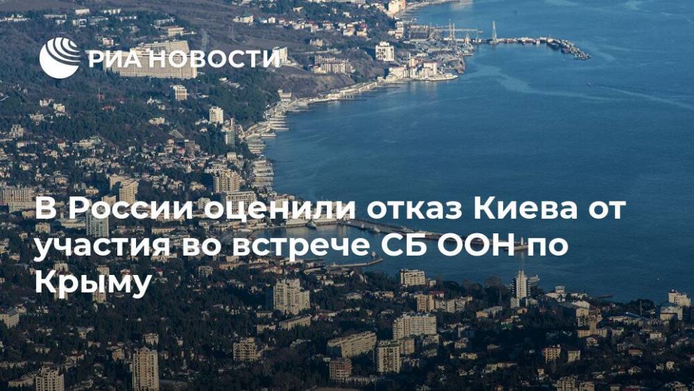 В России оценили отказ Киева от участия во встрече СБ ООН по Крыму