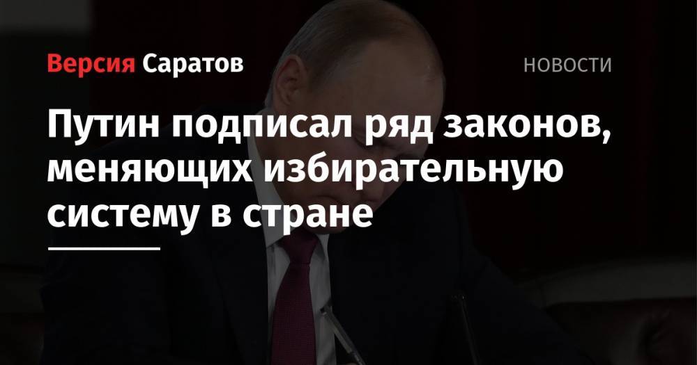 Путин подписал ряд законов, меняющих избирательную систему в стране