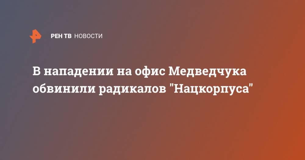 В нападении на офис Медведчука обвинили радикалов "Нацкорпуса"