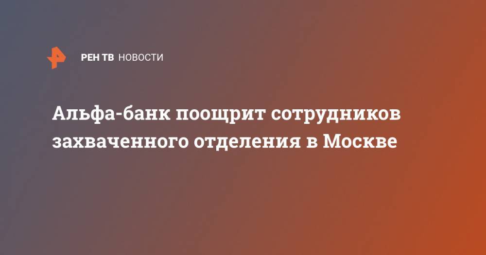 Альфа-банк поощрит сотрудников захваченного отделения в Москве