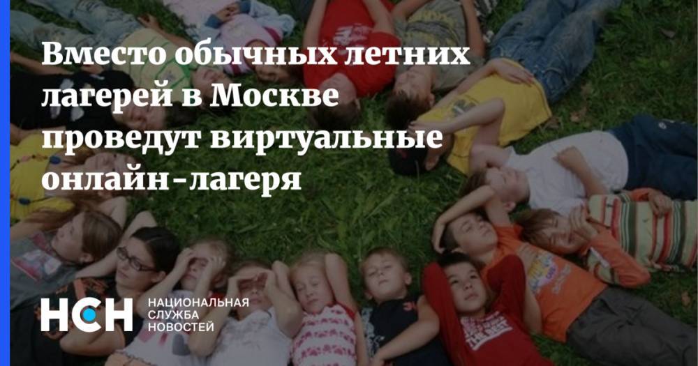 Вместо обычных летних лагерей в Москве проведут виртуальные онлайн-лагеря