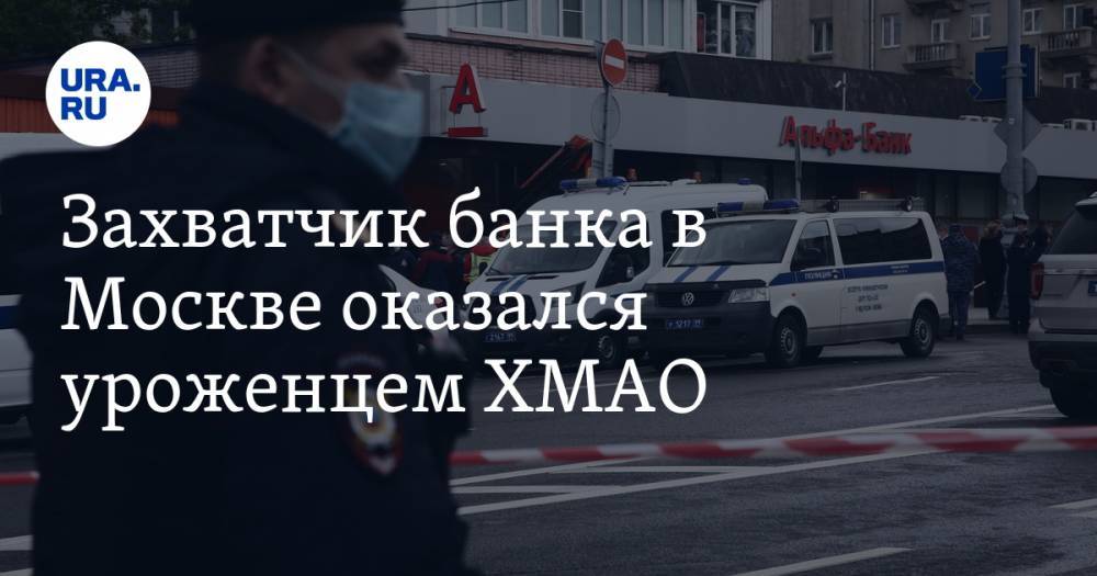Захватчик банка в Москве оказался уроженцем ХМАО. ФОТО