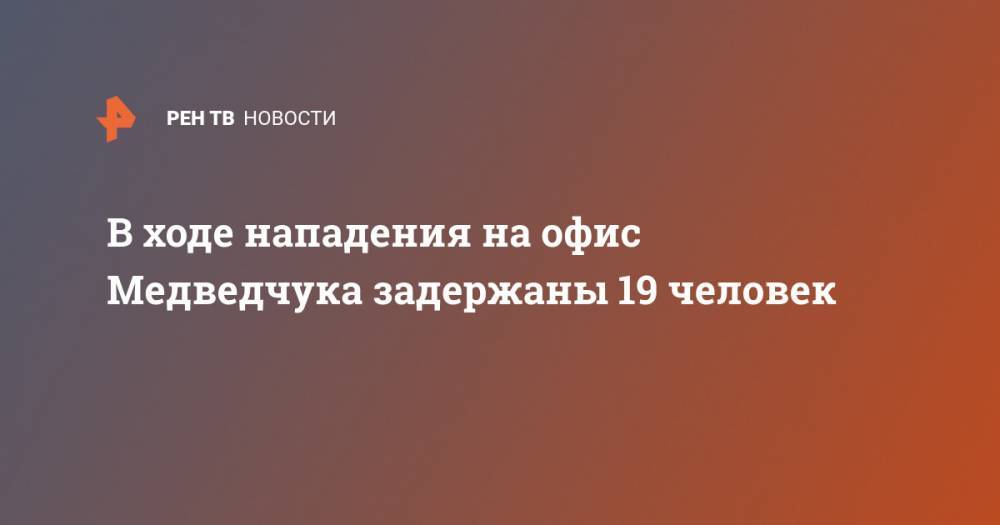 В ходе нападения на офис Медведчука задержаны 19 человек