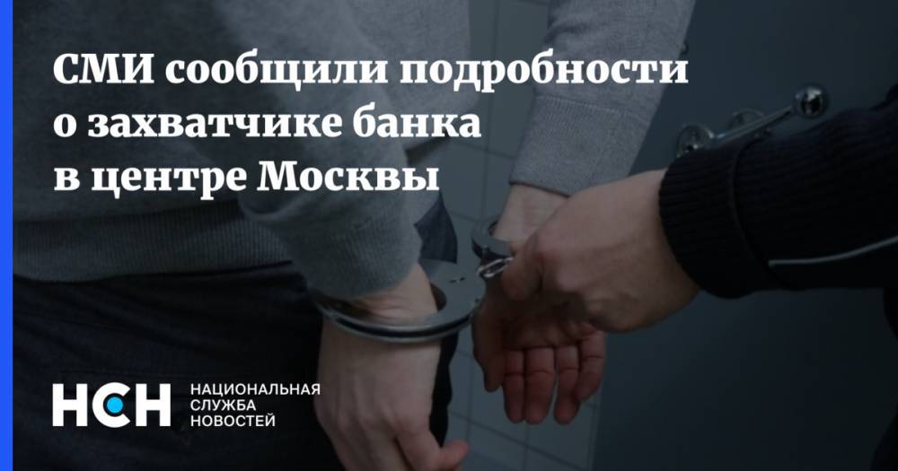 СМИ сообщили подробности о захватчике банка в центре Москвы