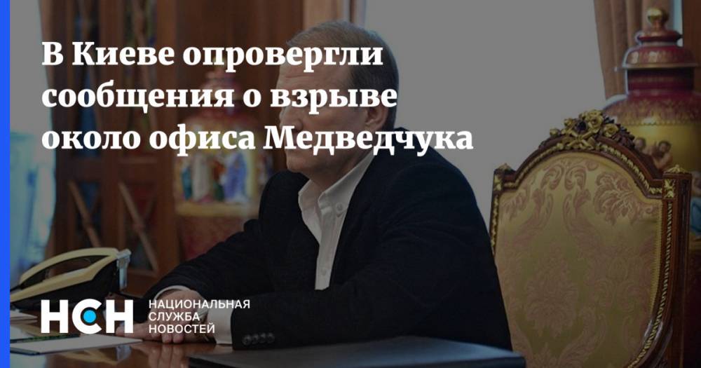 В Киеве опровергли сообщения о взрыве около офиса Медведчука