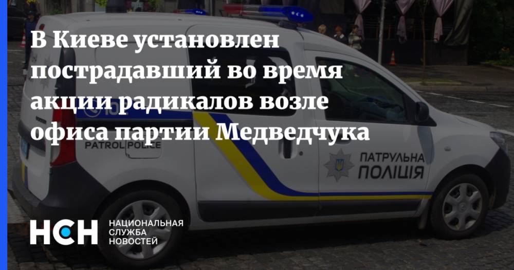 В Киеве установлен пострадавший во время акции радикалов возле офиса партии Медведчука