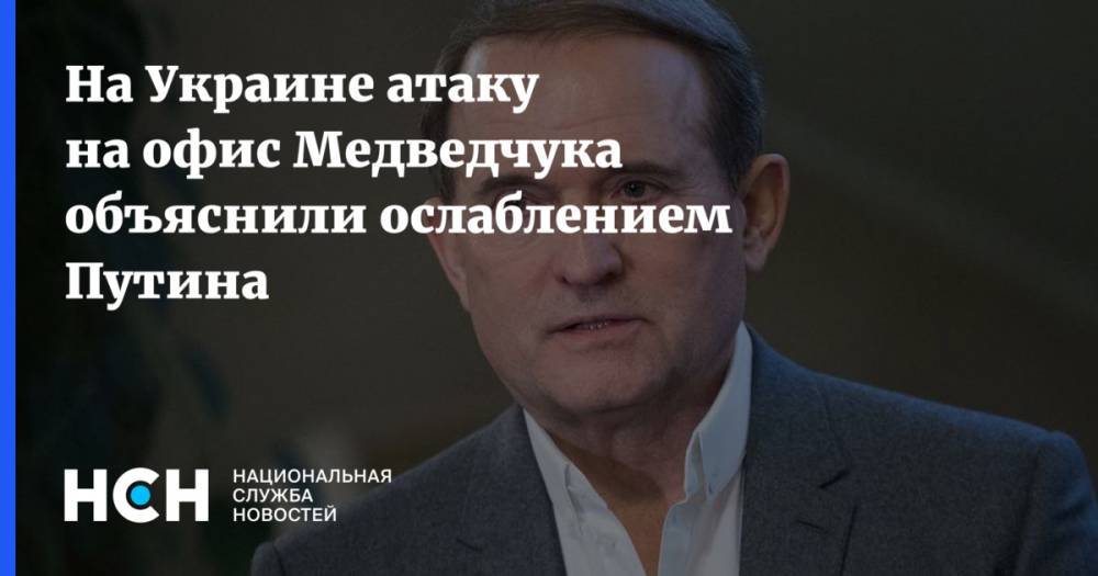 На Украине атаку на офис Медведчука объяснили ослаблением Путина