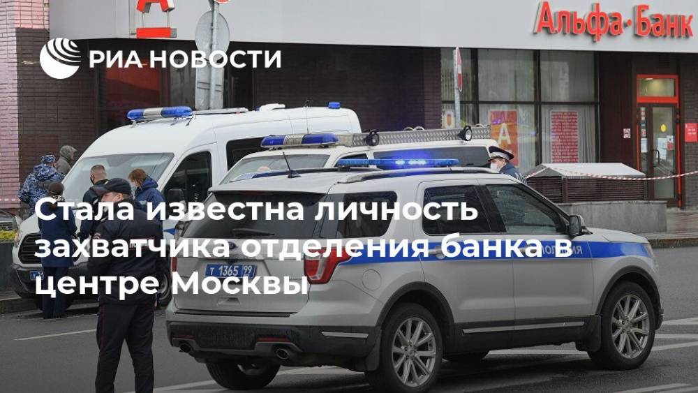 Стала известна личность захватчика отделения банка в центре Москвы