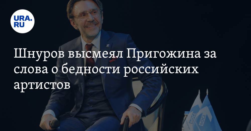 Шнуров высмеял Пригожина за слова о бедности российских артистов