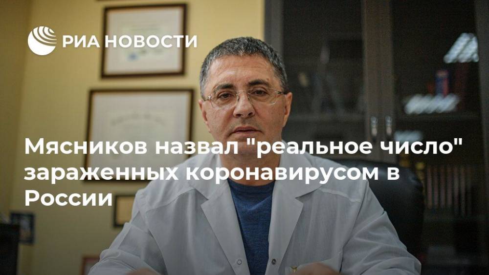 Мясников назвал "реальное число" зараженных коронавирусом в России