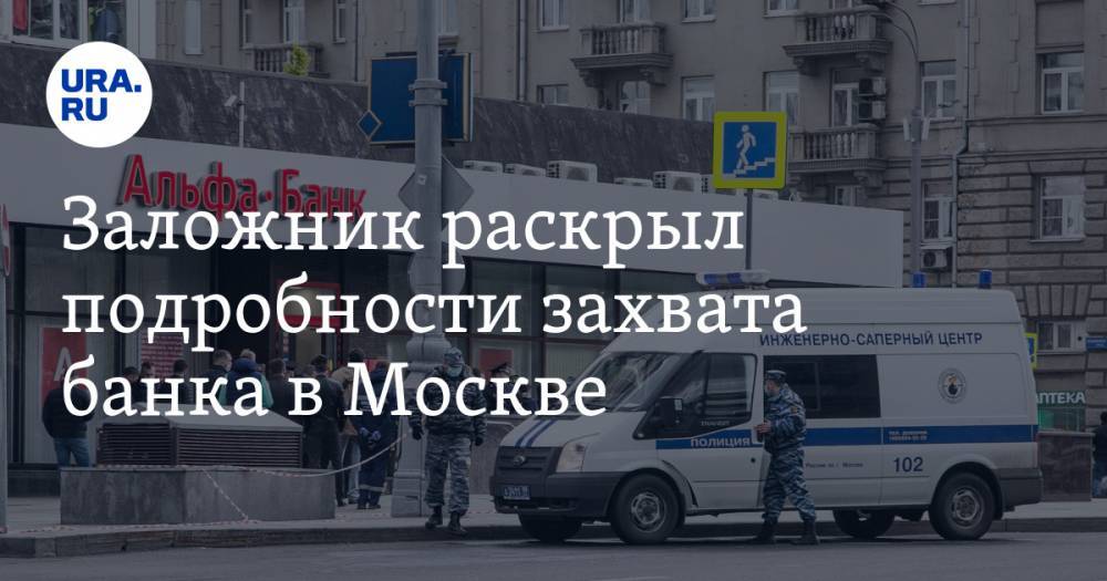 Заложник раскрыл подробности захвата банка в Москве