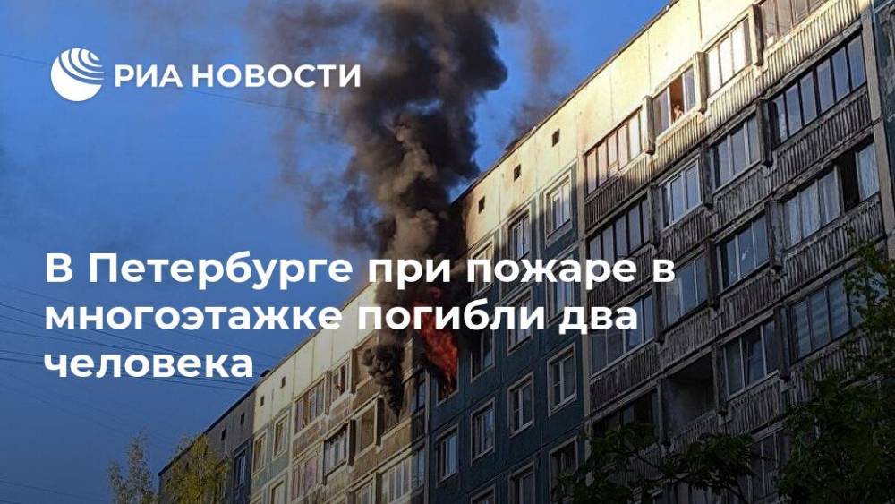 В Петербурге при пожаре в многоэтажке погибли два человека