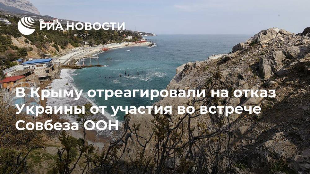 В Крыму отреагировали на отказ Украины от участия во встрече Совбеза ООН
