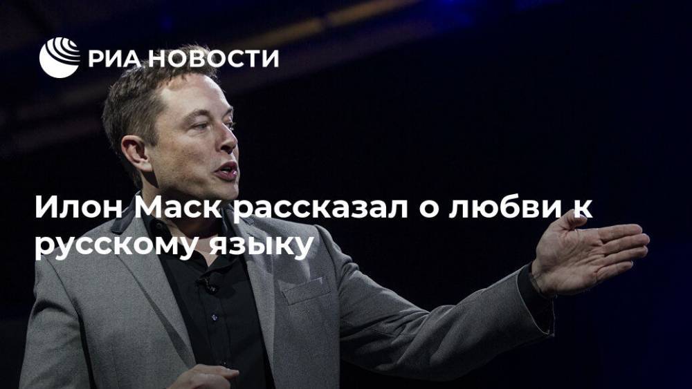 Илон Маск рассказал о любви к русскому языку