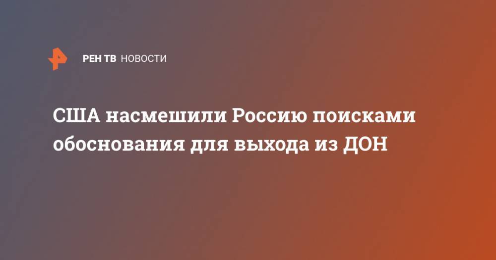 США насмешили Россию поисками обоснования для выхода из ДОН