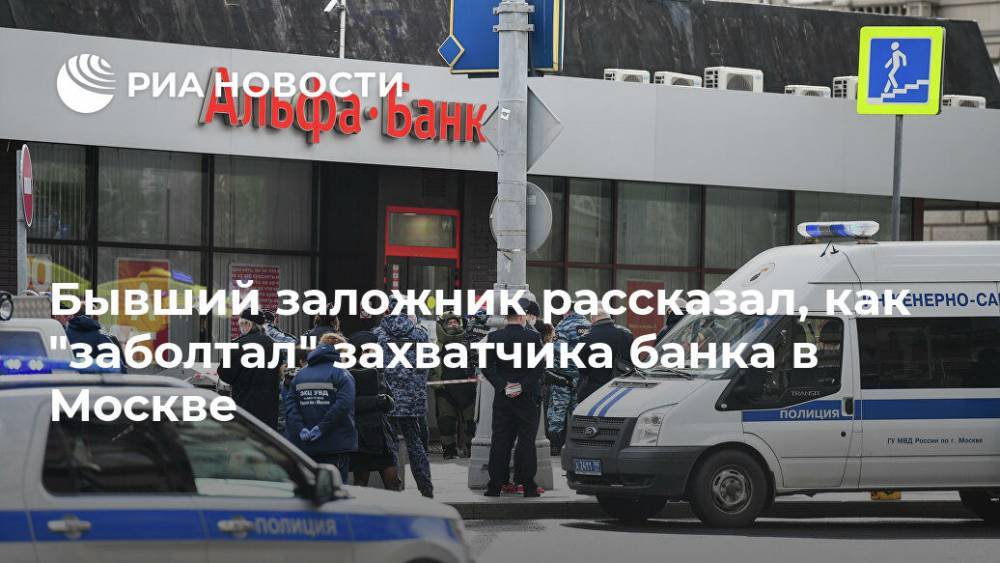 Бывший заложник рассказал, как "заболтал" захватчика банка в Москве