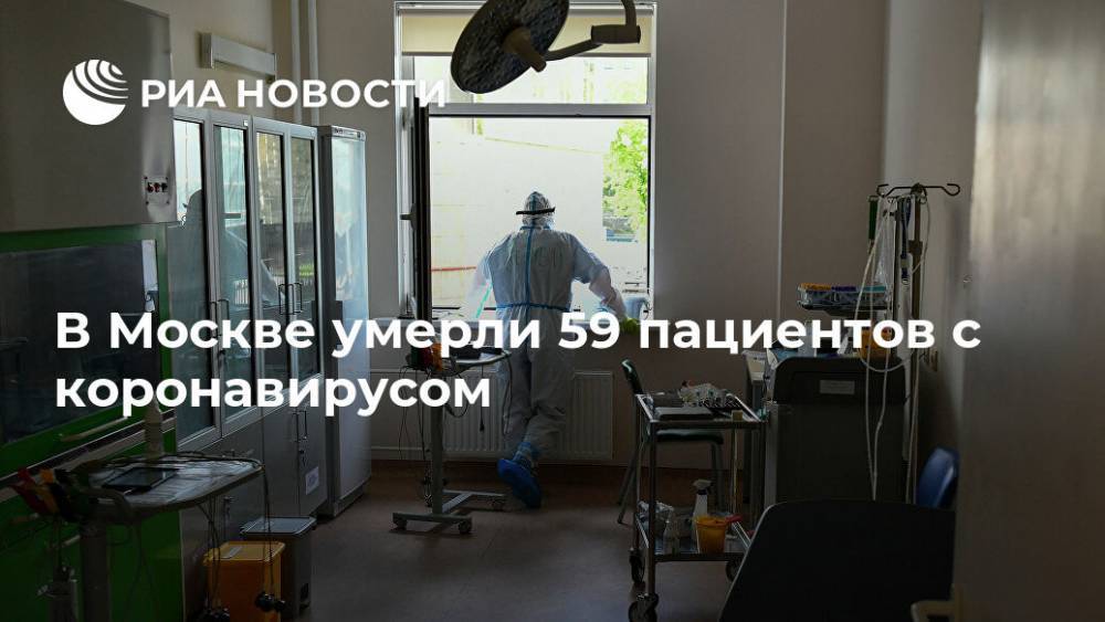 В Москве умерли 59 пациентов с коронавирусом