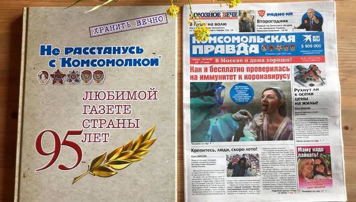 Знаменитая "Комсомолка" отмечает 95-летие