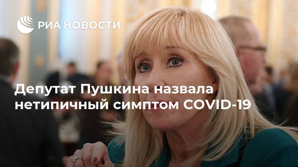 Депутат Пушкина назвала нетипичный симптом COVID-19
