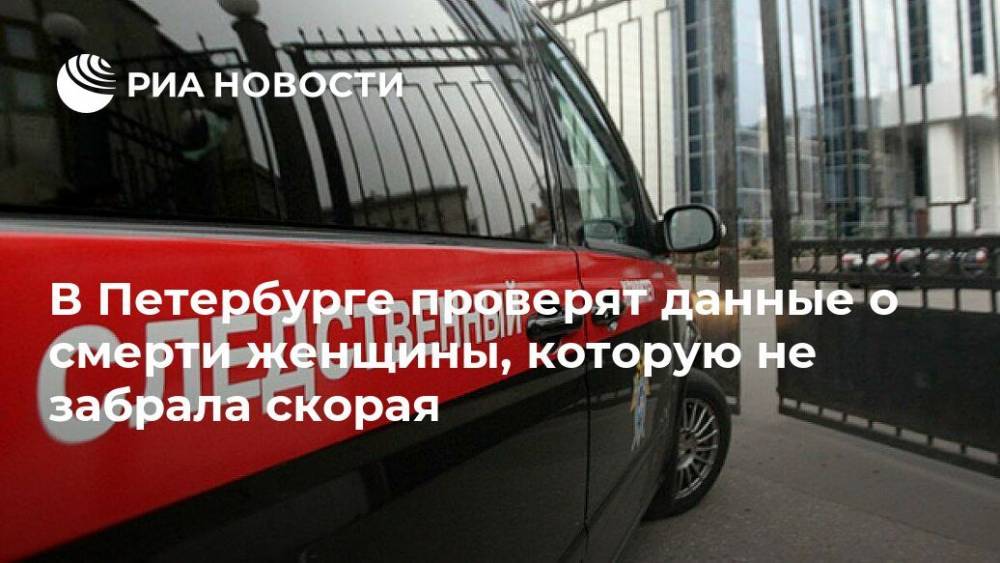 В Петербурге проверят данные о смерти женщины, которую не забрала скорая