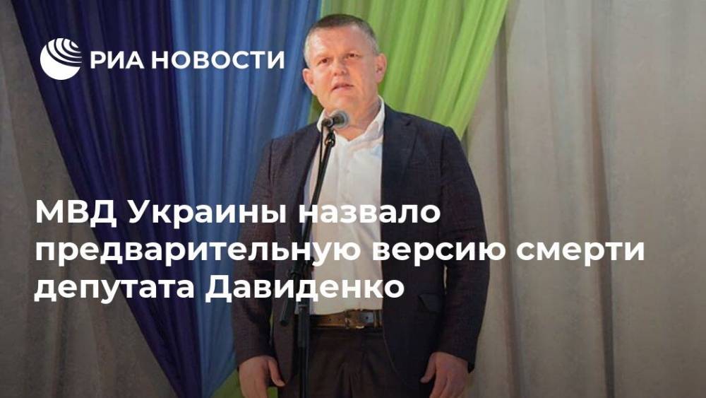 МВД Украины назвало предварительную версию смерти депутата Давиденко