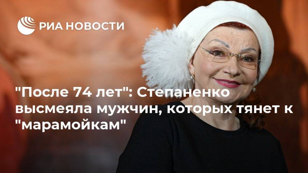 "После 74 лет": Степаненко высмеяла мужчин, которых тянет к "марамойкам"