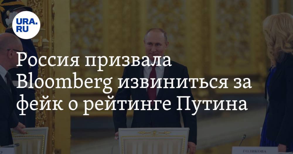 Россия призвала Bloomberg извиниться за фейк о рейтинге Путина