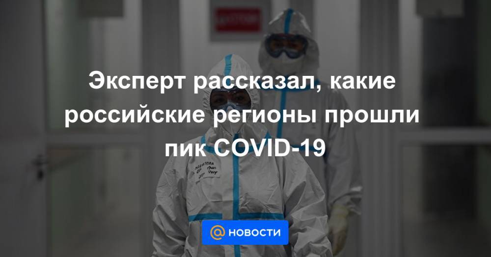 Эксперт рассказал, какие российские регионы прошли пик COVID-19